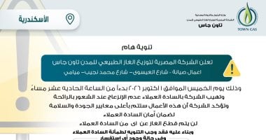 تاون جاس تطمئن سكان الإسكندرية: لا تنزعجوا من رائحة الغاز