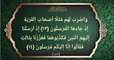 أصحاب القرية.. قصة الرجل المؤمن الذى دخل الجنة بعد مقتله