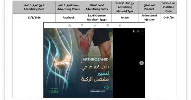 "هيئة الدواء" ترصد مخالفة إعلانية لمستشفى السعودي الألماني لمنتج غير مرخص
