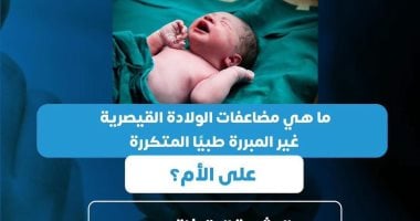 مبادرة الألف يوم الذهبية.. وزارة الصحة تحذر من خطر الولادة القيصرية غير المبررة
