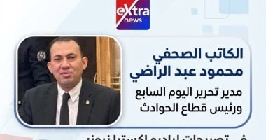 محمود عبد الراضى لـ "إكسترا نيوز": تخفيض التكاليف بالمرور بدءاً من الغد