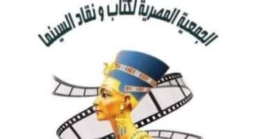 الجمعية المصرية لكتاب ونقاد السينما 