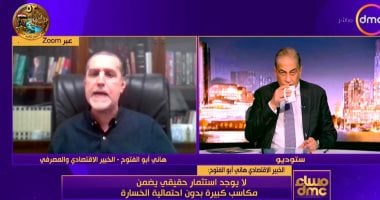 خبير مصرفى: لا يوجد استثمار حقيقى يضمن مكاسب كبيرة بدون احتمالية الخسارة