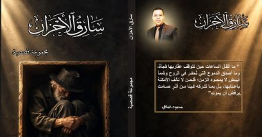 سارق الأحزان.. مجموعة قصصية جديدة لمحمود المناعي