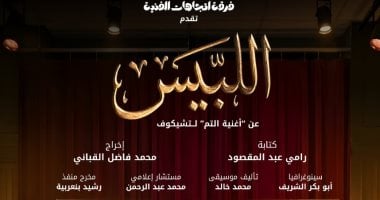 فرقة اتجاهات للفنون تقدم «اللبيس» ضمن مهرجان الدار البيضاء للمسرح الأمازيغي