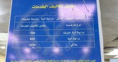 بعد قرار التخفيض.. ننشر قائمة التكاليف الجديدة لتراخيص السيارات والدراجات بالمرور