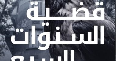 قضية السنوات السبع.. رواية جديدة لـ ميرنا المهدي ضمن سلسلة تحقيقات نوح الألفي