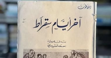 كتاب الأيام الأخيرة لسقراط.. حكاية المحاكمة والموت كما رواها أفلاطون