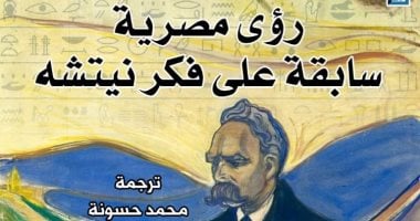 «رؤى مصرية سابقة على فكر نيتشه» قراءة جديدة للكتاب من المركز القومى للترجمة