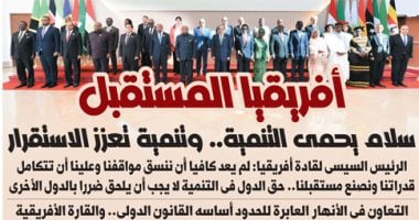 اليوم السابع.. الرئيس السيسى لقادة أفريقيا: علينا أن تتكامل قدراتنا ونصنع مستقبلنا
