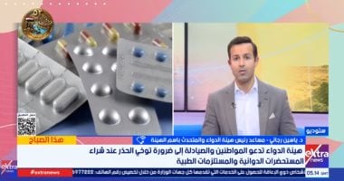 هيئة الدواء: شراء الأدوية من الصيدليات المرخصة الضمان الأول للتأكد من سلامتها