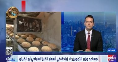 التموين: احتياطي السلع الأساسية يكفي 6 أشهر.. ولا زيادة في سعر الخبز الحر والفينو