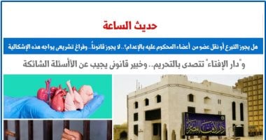 حديث الساعة.. هل يجوز التبرع أو نقل عضو من أعضاء المحكوم عليه بالإعدام؟