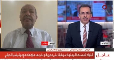 مستشار وزير الإعلام اليمني: عملية فجر اليمن تستهدف استعادة مؤسسات الدولة لمواجهة الحوثيين
