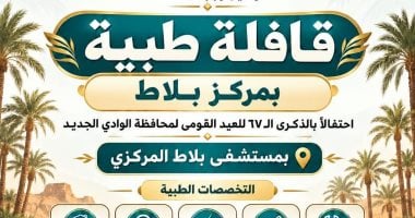 صحة الوادي الجديد: قافلة طبية بمركز بلاط ضمن احتفالات العيد القومي للمحافظة