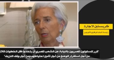 إشادات توثق إنجازات مصر.. لاجارد: المسؤولون اتخذوا خطوات لازمة لتحقيق الاستقرار