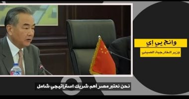 إشادات دولية توثق إنجازات مصر.. وزير الخارجية الصينى: مصر أهم شريك استراتيجى