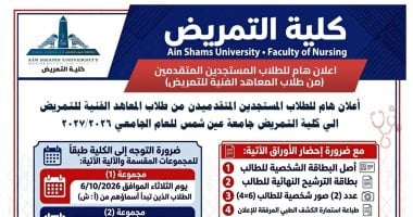كلية التمريض بجامعة عين شمس تعلن مواعيد إجراء الكشف الطبى للمستجدين