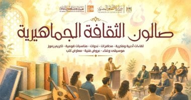 صالون الثقافة الجماهيرية يطلق 27 لقاءً فكريًا بالمحافظات خلال أكتوبر