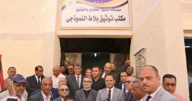 محافظ الوادي الجديد تفتتح مكتب توثيق بلاط النموذجي