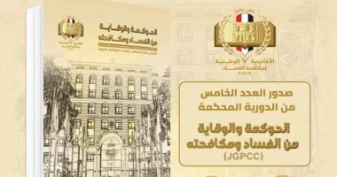 أكاديمية مكافحة الفساد تصدر العدد الخامس من دورية «الحوكمة والوقاية من الفساد ومكافحته»