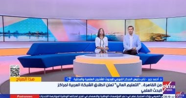 القومي للبحوث: الشبكة العربية للبحوث توحد الجهود لمواجهة تحديات الأمن الغذائي