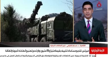 خبير: تحول استراتيجي بالحرب الروسية الأوكرانية واستراتيجية أوروبية لاستنزاف روسيا