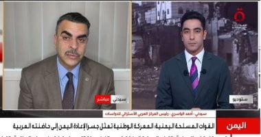 المركز العربي الأسترالي: الحكومة اليمنية تسعى لإعادة التوازن في مواجهة الحوثيين
