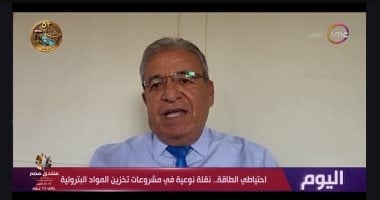 خبير بترول لـ اليوم: مصر تعزز مخزونها الاستراتيجى لحماية أمن الطاقة