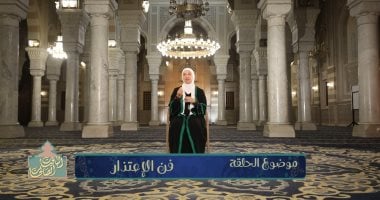 نيفين الغرياني تتناول ثقافة الاعتذار وأثرها فى إصلاح ذات البين في حلقة «الباقيات الصالحات»
