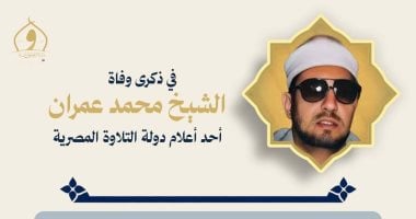 Egypt’s Religious Endowments Ministry Commemorates Sheikh Mohamed Omran