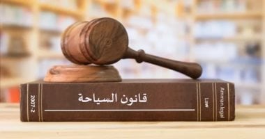 قانون السياحة يحدد اختصاصات الوزير لتنظيم المنشآت الفندقية والأسعار