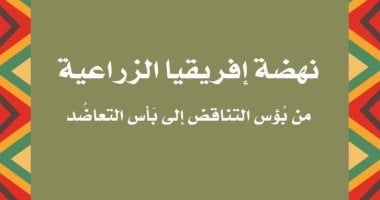 نهضة إفريقيا الزراعية.. طريق القارة نحو التكامل والتنمية بالقومي للترجمة