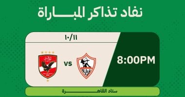 نفاد تذاكر قمة الزمالك والأهلى