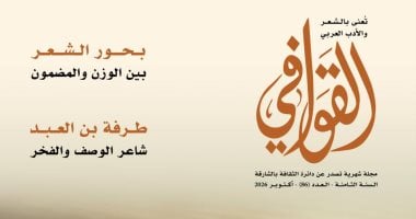 شعرية البحور وآفاق الاعتداد بالذات فى مجلة القوافى.. اعرف محتوى العدد