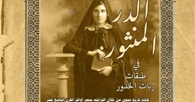 الدر المنثور.. سيرة نساء عبر العصور ضمن إصدارات القومى للترجمة