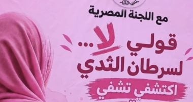 اللجنة المصرية في غزة تطلق حملة «لا لسرطان الثدي» 