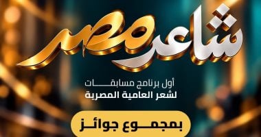 إطلاق النسخة الأولى من مسابقة شاعر مصر لشعر العامية للشباب