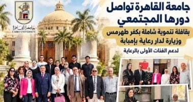 جامعة القاهرة تواصل دورها المجتمعي بقافلة تنموية بكفر طهرمس وزيارة لدار رعاية بإمبابة