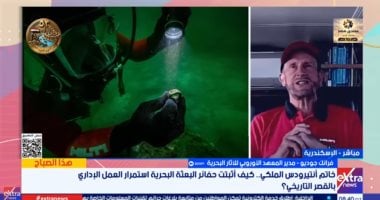 الأوروبي للآثار البحرية: اكتشاف الفنار يجعلنا نكتشف الحياة فى إسكندرية القديمة