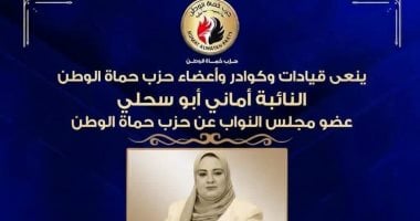 حزب حماة الوطن ينعى النائبة أماني أبو سحلي عضو مجلس النواب