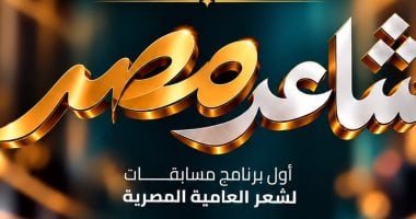 إطلاق النسخة الأولى من مبادرة شاعر مصر.. تعرف على الشروط
