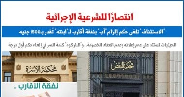 الاستئناف تلغى حكم إلزام أب بنفقة أقارب لابنته تقدر بـ1500 جنيه.. برلمانى