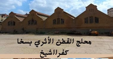 متحف كفر الشيخ يحتفي بأقدم محلج في اليوم العالمي للقطن