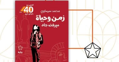 «زمن وحياة ميرفت جاد».. رواية جديدة لـ محمد سرساوى عن الفانتازيا السوداء