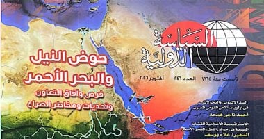 صدر حديثا.. العدد 246 من مجلة «السياسة الدولية» بملف عن حوض النيل والبحر الأحمر