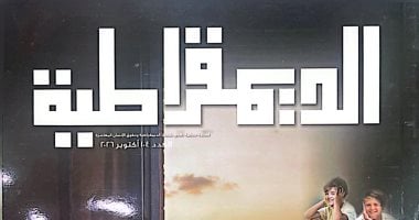 «الديمقراطية» تناقش مستقبل الأسرة المصرية والمحليات فى عدد أكتوبر 2026