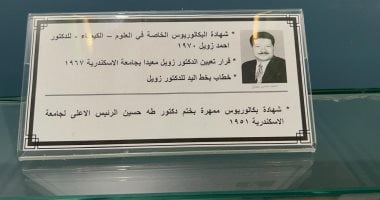 جامعة الإسكندرية تحتفظ بمقتنيات هامة للعالم أحمد زويل منذ عمله بالجامعة