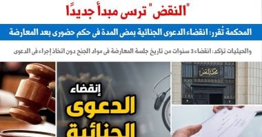 النقض ترسى مبدأ: انقضاء الدعوى الجنائية بمضى المدة فى حكم حضورى بعد المعارضة