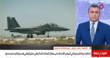 خبير علاقات دولية: استهداف المطارات السعودية يستهدف الضغط الاقتصادي